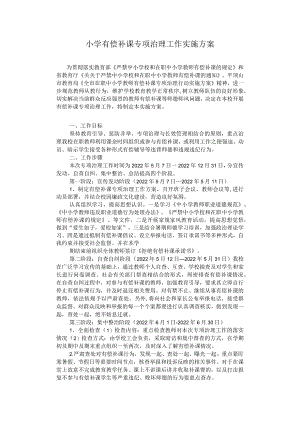 小学有偿补课专项治理工作实施方案.docx