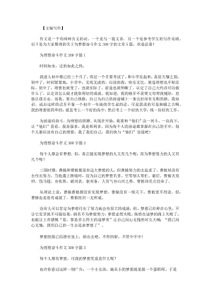 为梦想奋斗作文300字范文.docx