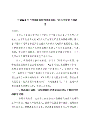 在2023年“树清廉家风创清廉家庭”家风座谈会上的讲话.docx