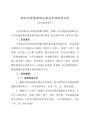 新时代新型城镇化建设专项行动方案.docx