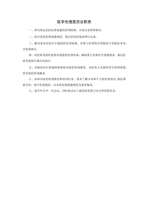 医学伦理委员会职责.docx