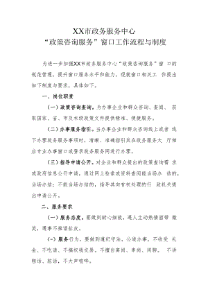 XX市政务服务中心“政策咨询服务”窗口工作流程与制度.docx