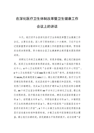 在深化医疗卫生体制改革暨卫生健康工作会议上的讲话.docx