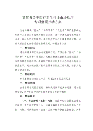 某某省关于医疗卫生行业市场秩序专项整顿行动方案.docx