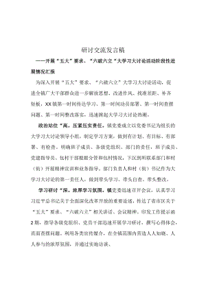 开展“五大”要求和“六破六立”大学习大讨论讲稿及心得5篇合集.docx
