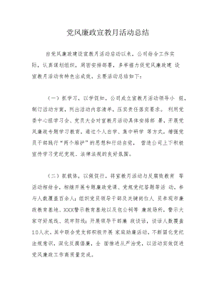 党风廉政宣教月活动总结.docx