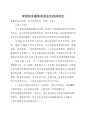 学校校长退休欢送会主持词.docx
