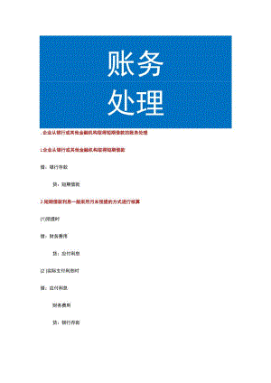 企业从银行或其他金融机构取得短期借款的账务处理.docx