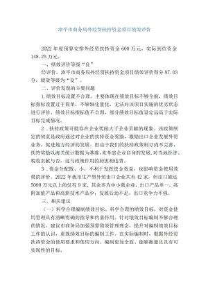 漳平市商务局外经贸扶持资金项目绩效评价.docx