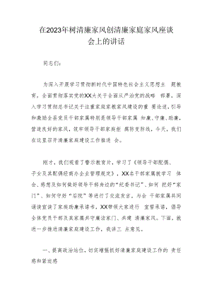 在2023年树清廉家风创清廉家庭家风座谈会上的讲话.docx