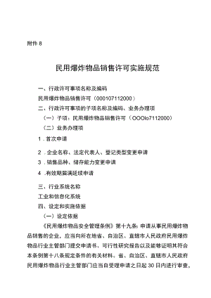 2023宁夏民用爆炸物品销售许可实施规范.docx