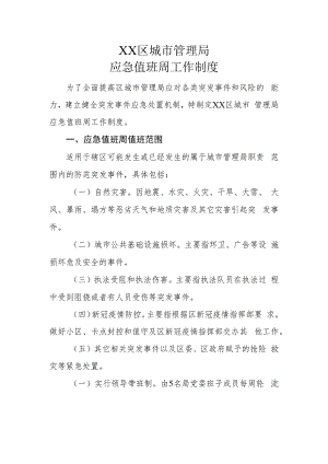 XX区城市管理局应急值班周工作制度.docx
