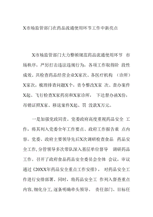 X市场监管部门在药品流通使用环节工作中新亮点.docx
