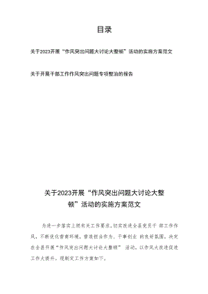 关于2023开展“作风突出问题大讨论大整顿”活动的实施方案范文、关于开展干部工作作风突出问题专项整治的报告.docx
