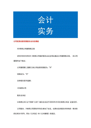 公司变更经营范围股东会决议模板.docx