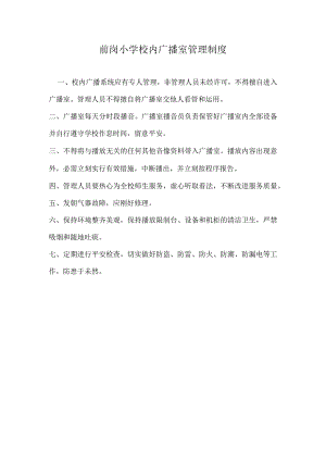 前岗小学校园广播室管理制度.docx