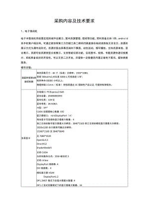 采购内容及技术要求.docx