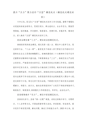 提升“五力”聚力创评“五型”模范机关（模范机关建设材料）.docx