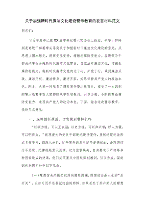 关于加强新时代廉洁文化建设警示教育的发言材料范文.docx