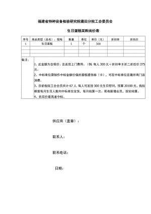 福建省特种设备检验研究院莆田分院工会委员会生日蛋糕采购询价表.docx