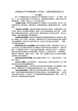 《肉制品生产许可审查细则（2023版）》解读及相关标准汇总.docx