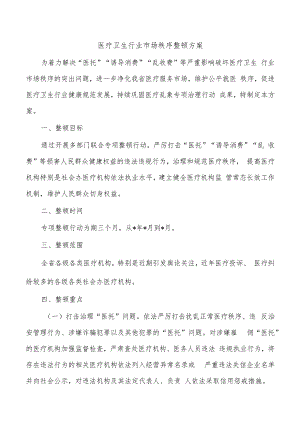 医疗卫生行业市场秩序整顿方案.docx