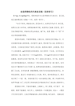 全县师德标兵代表发言稿.docx