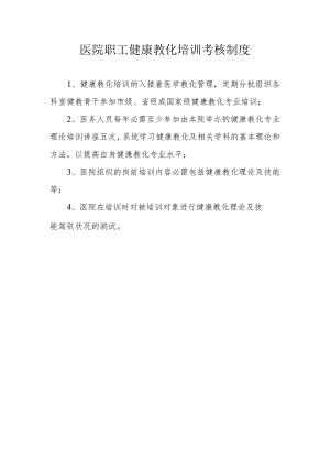 医院职工健康教育培训考核制度.docx