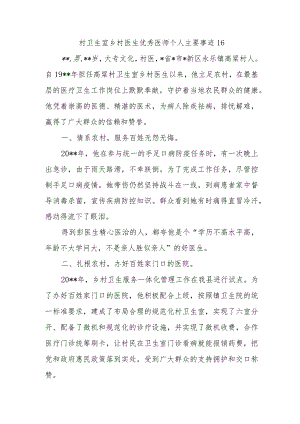 村卫生室乡村医生优秀医师个人主要事迹16.docx