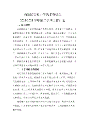 高新区实验小学美术教研组2022-2023学年第二学期工作计划.docx