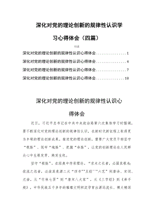 深化对党的理论创新的规律性认识学习心得体会(四篇).docx