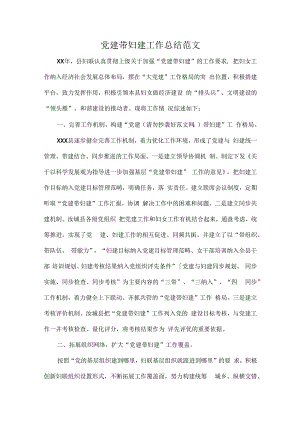 党建带妇建工作总结范文.docx