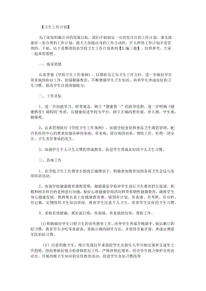 县学校卫生工作计划系列汇编.docx