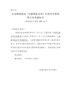 终止审查通知书.docx