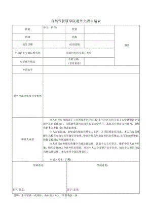 自然保护区学院赴外交流申请表.docx