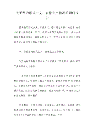 关于整治形式主义、官僚主义情况的调研报告.docx