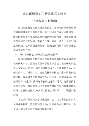 海口市槟榔加工研究重点实验室开放课题申报指南.docx