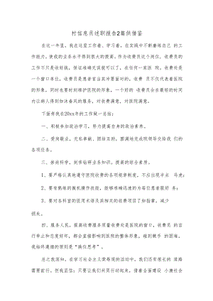 村信息员述职报告2篇供借鉴.docx