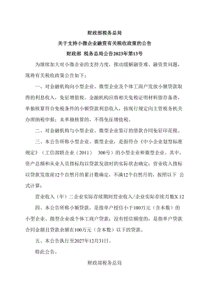 关于支持小微企业融资有关税收政策的公告（2023年）.docx