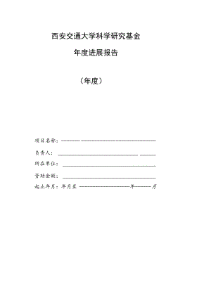西安交通大学科学研究基金年度进展报告年度.docx