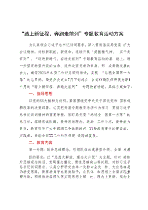 “踏上新征程、奔跑走前列”专题教育活动方案.docx