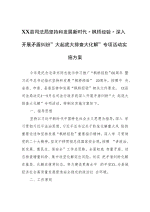 XX县司法局坚持和发展新时代“枫桥经验”深入开展矛盾纠纷“大起底大排查大化解”专项活动实施方案.docx