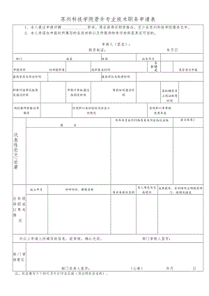苏州科技学院晋升专业技术职务申请表.docx