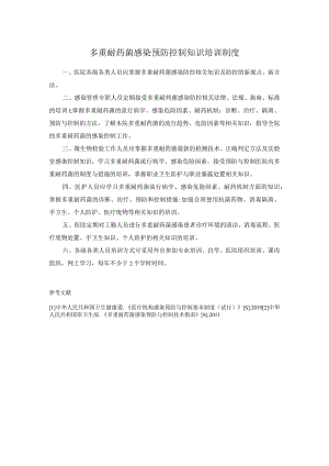 多重耐药菌感染预防控制知识培训制度.docx