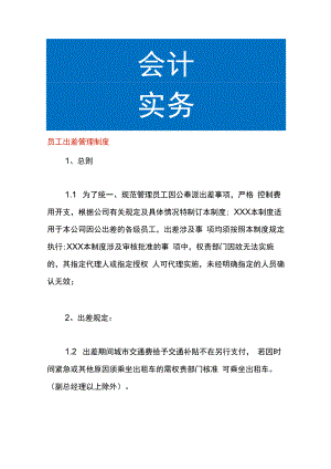 员工出差管理制度.docx