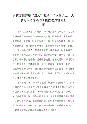 （5篇）2023乡镇街道开展“五大”要求、“六破六立”大学习大讨论活动阶段性进展情况汇报最新版.docx