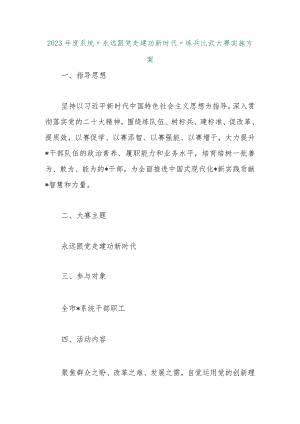 【最新行政公文】2023年度系统“永远跟党走建功新时代”练兵比武大赛实施方案【精品文档】.docx