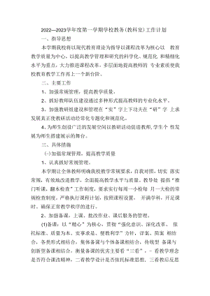 2022—2023学年度第一学期学校教务（教科室）工作计划含每月工作安排.docx