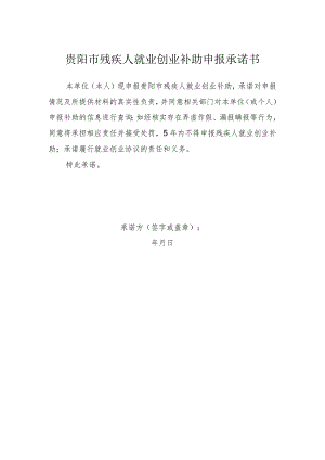 贵阳市残疾人就业创业补助申报承诺书.docx