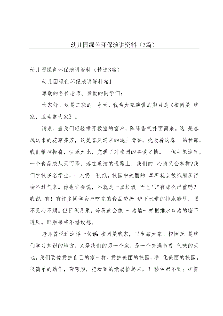 幼儿园绿色环保演讲资料(3篇).docx_第1页